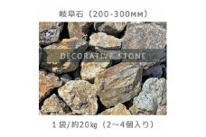 庭石 岐阜石（200～300mm） 1袋（約20kg）　割栗石 ロックガーデン