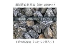 庭石 揖斐青白割栗石（50～150mm） 1袋（約20kg）　割栗石 ロックガーデン