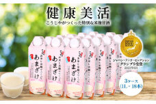 ＜こうじや里村＞お米と米麹でつくったあまざけ 3ケース（1L×18本）