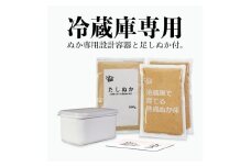 冷蔵庫で育てる熟成ぬか床 コンパクト容器付セット