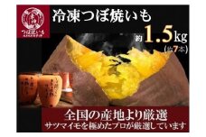 【全国の産地よりプロが厳選】つぼ焼いも専門店『幸神』の冷凍つぼ焼いも 1.5kg　【焼き芋　焼芋　やきいも　芋　さつまいも　スイーツ　お菓子　おやつ　デザート　ねっとり　甘い　真空パック　個包装　常滑焼】