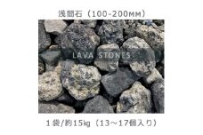 庭石 浅間石（100～200mm） 1袋（約15kg）　ロックガーデン