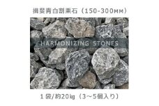 庭石 揖斐青白割栗石（150～300mm） 1袋（約20kg）　割栗石 ロックガーデン