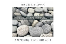 庭石   たまご石（75～130mm） 1袋（約20kg）玉石 グレー系