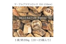 庭石  マーブルブラウンロック（50-150mm） 1袋（約20kg）割栗石 砕石 陶石 ロックガーデン