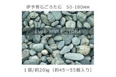 庭石   伊予青石 ごろた石（50～100mm） 1袋（約20kg）ゴロタ石 自然石 川石