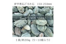 庭石   伊予青石 ごろた石（150～250mm） 1袋（約20kg）ゴロタ石 自然石 川石