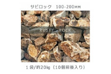 庭石  サビロック（100～200mm） 1袋（約20kg）割栗石 砕石 御影石