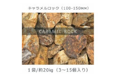 庭石  キャラメルロック（100～150mm） 1袋（約20kg）溶岩石 ロックガーデン