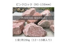庭石  ピンクロック（90～150mm） 1袋（約20kg）割栗石 大理石 天然石 ロックガーデン