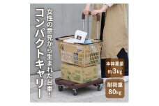 コンパクトキャリー（ハンドル伸縮折り畳み台車）＜ダークブラウン＞