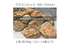 庭石   ブラウンロック（90～150mm） 1袋（約20kg）割栗石 大理石 天然石 ロックガーデン
