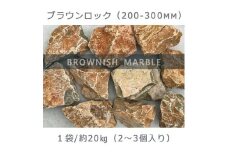 庭石  ブラウンロック（200～300mm） 1袋（約20kg）割栗石 大理石 天然石 ロックガーデン