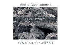 庭石  浅間石（200～300mm） 1袋（約15kg）ロックガーデン