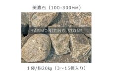 庭石  美濃石（100～300mm） 1袋（約20kg）ゴロタ石 自然石 ごろた