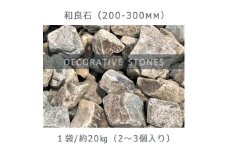 庭石  和良石（200-300mm） 1袋（約20kg）割栗石 砕石