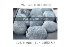 庭石  グレー玉石（100～150mm） 1袋（約20kg）玉石 黒系玉石