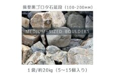 庭石  揖斐黒ゴロタ石延段（100-200mm） 1袋（約20kg）ゴロタ石 自然石 川石 玉石 ごろた