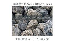 庭石   揖斐黒ゴロタ石（100-200mm） 1袋（約20kg）ゴロタ石 自然石 川石 玉石 ごろた