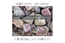 庭石   紅簾（すだれ）ごろた石（100～200mm） 1袋（約20kg）ゴロタ石 自然石 川石 紅簾石