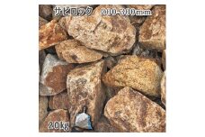 庭石 サビロック（200〜300mm）1袋（約20kg）割栗石 砕石 ガーデンロック