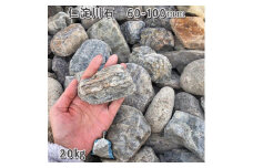 庭石 仁淀川石（60〜100mm）1袋（約20kg）川石 自然石 ごろた