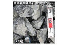 庭石 揖斐青黒割栗石（150〜250mm）1袋（約20kg）割栗石 ロックガーデン