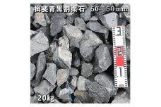 庭石 揖斐青黒割栗石（50〜150mm）1袋（約20kg）割栗石 ロックガーデン