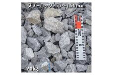 庭石 スノーロック（50〜150mm）1袋（約20kg）割栗石 砕石 石灰岩 ロックガーデン