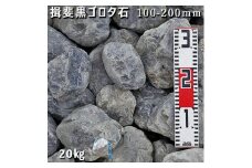 庭石 揖斐黒ゴロタ石（100-200mm）1袋（約20kg）自然石 川石 玉石