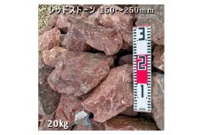 庭石 レッドストーン（150〜250mm）1袋（約20kg）割栗石 ロックガーデン