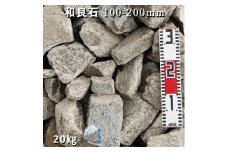 庭石 和良石（100-200mm）1袋（約20kg）割栗石 砕石