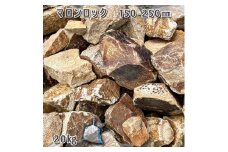 庭石 マロンロック（150〜250mm）1袋（約20kg）割栗石 ロックガーデン