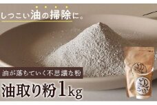 油が落ちていく不思議な粉「油取り粉（ゆとりこ）」１kg　【SDGs　油　油取り　環境　アウトドア　リサイクル　掃除　エコ　キャンプ　BBQ　肥料】