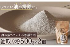油が落ちていく不思議な粉「油取り粉（ゆとりこ）」500g×2個　【SDGs　油　油取り　環境　アウトドア　リサイクル　掃除　エコ　キャンプ　BBQ　肥料】
