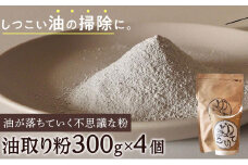 油が落ちていく不思議な粉「油取り粉（ゆとりこ）」300g×4個　【SDGs　油　油取り　環境　アウトドア　リサイクル　掃除　エコ　キャンプ　BBQ　肥料】
