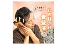 私の耳だけ岩盤浴♪　大理石で耳ほっと（専用タオル付き）