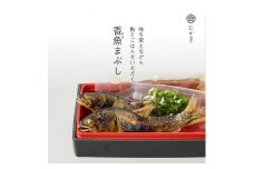 鮎まぶし２セット（味を変えながら、鮎とごはんをいただく一品）