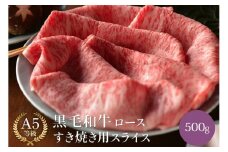 黒毛和牛 ロース A5ランク すき焼き用スライス 500g  |すき焼き すき焼き肉 牛肉 国産和牛 牛 お取り寄せグルメ 高級 お肉 肉 