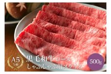  黒毛和牛 ロース A5ランク しゃぶしゃぶ用 肉 スライス 500g  ｜しゃぶしゃぶ 牛肉 国産和牛 牛 お取り寄せグルメ 高級 お肉 肉 