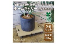 COLLEND　ホームキャリー（バイオマス）　５台セット