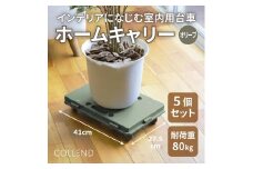 COLLEND　ホームキャリー　オリーブドラブ色５台セット