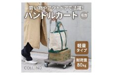 COLLEND　F.S.ハンドルカート　モカ色