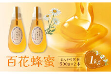 百花蜂蜜 1kg（とんがり容器500g×2本）岐阜県産 国産 自慢の一品 ハチミツ 無添加 純粋はちみつ ハニー【オノギ養蜂】