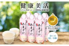 【定期便全6回/1ヶ月に1回お届け】＜こうじや里村＞お米と米麹でつくったあまざけ 1ケース（1L×6本）