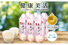 【定期便全6回/2ヶ月に1回お届け】＜こうじや里村＞お米と米麹でつくったあまざけ 1ケース（1L×6本）