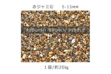 庭石 赤ジャミ石（5-15mm）1袋（約20kg）砂利 天然砂利 国産砂利