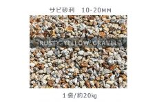 庭石 サビ砂利（10-20mm）1袋（約20kg）砂利 天然砂利 国産砂利