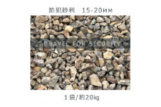 防犯砂利（15-20mm）庭 砂利 石庭 庭石 化粧砂利 国産砂利 割栗石 ロックガーデン