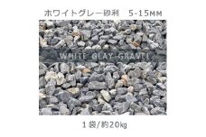 庭石 ホワイトグレー砂利（5-15mm）1袋（約20kg）砂利 天然砂利 国産砂利